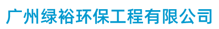 广州绿裕环保工程有限公司 广州绿裕环保工程有限公司